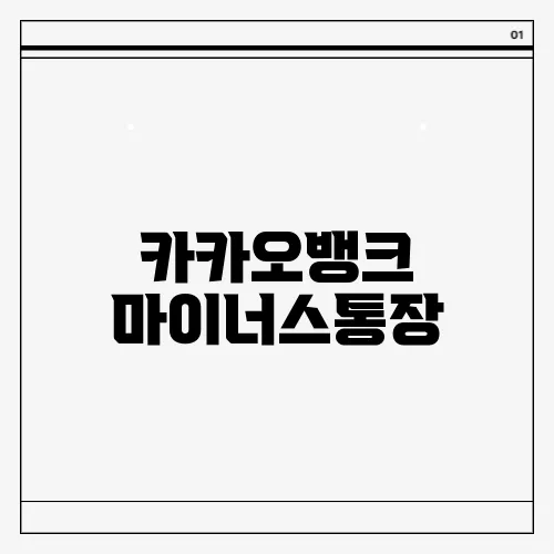 카카오뱅크 마이너스통장