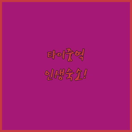 대만 타이중역 숙소 추천 TOP 5 ..