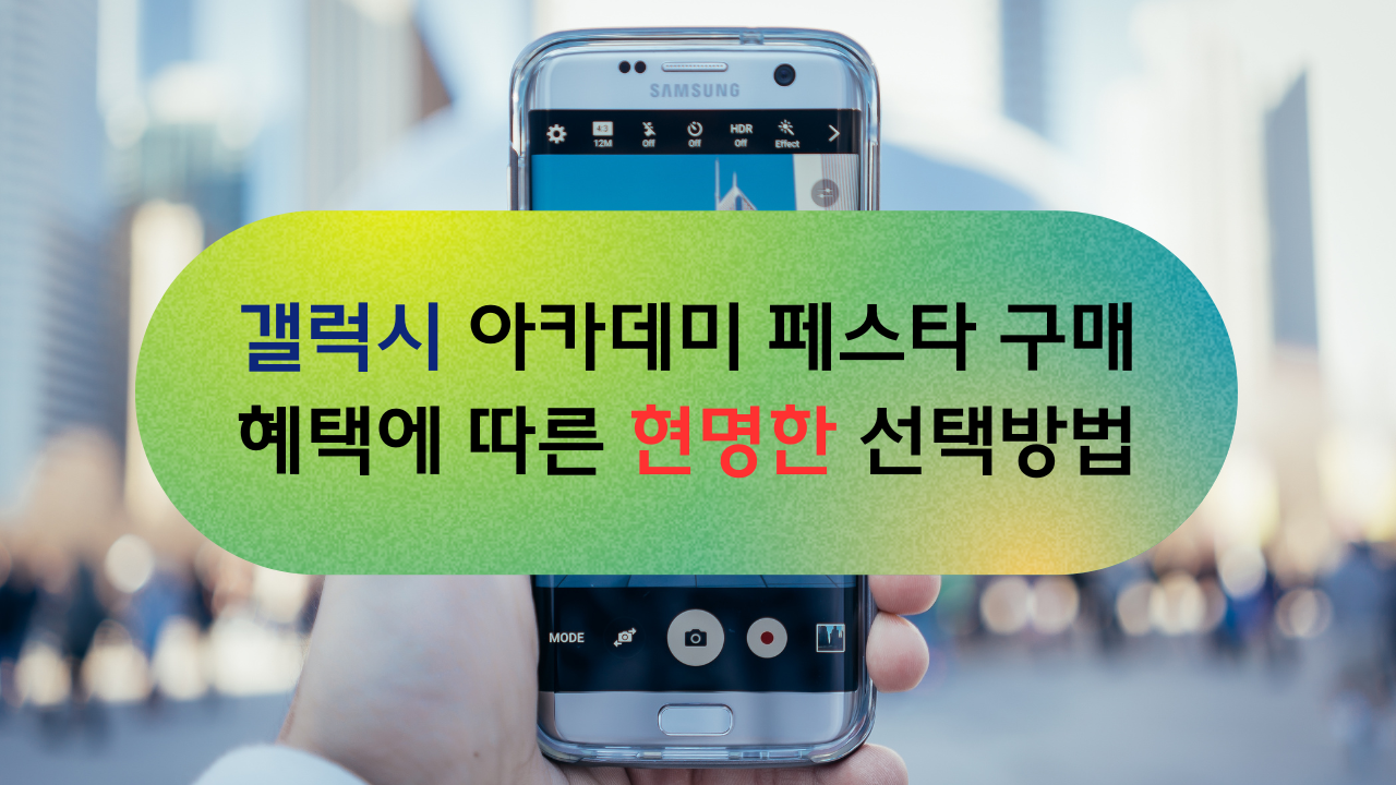 갤럭시 아카데미 페스타 구매 혜택에 따른 현명한 선택방법