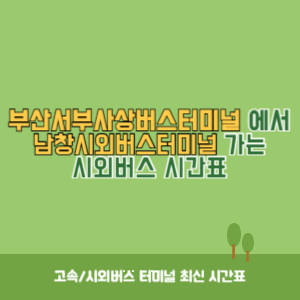 부산서부사상버스터미널에서 남창시외버스터미널 가는 시외버스 시간표 최신정보