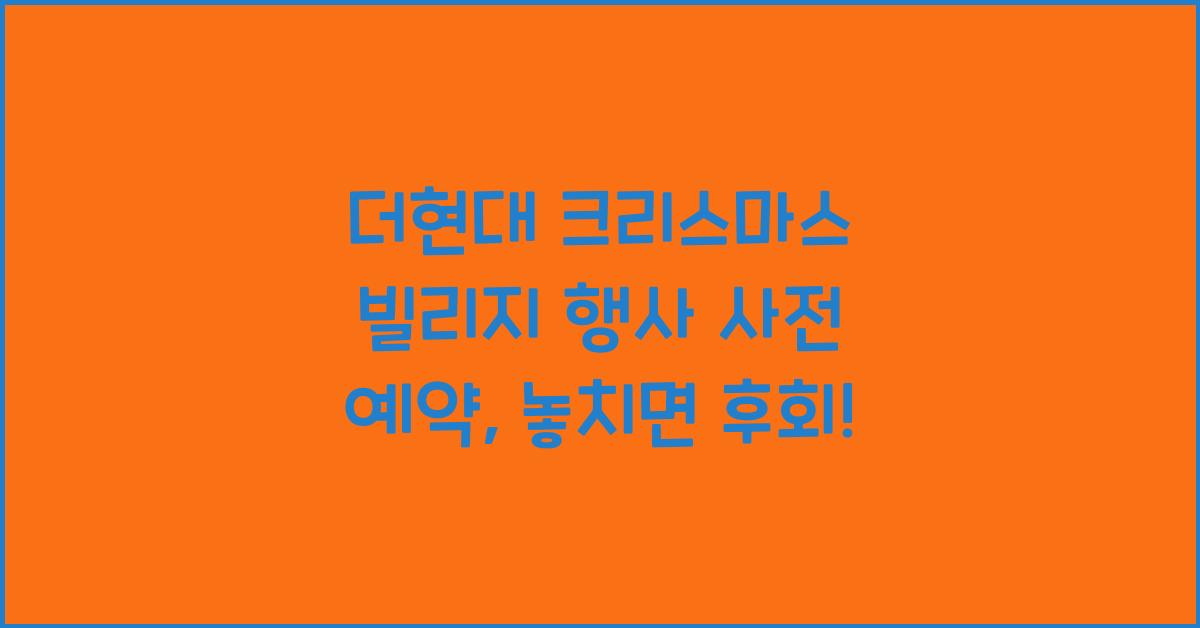 더현대 크리스마스 빌리지 행사 사전 예약