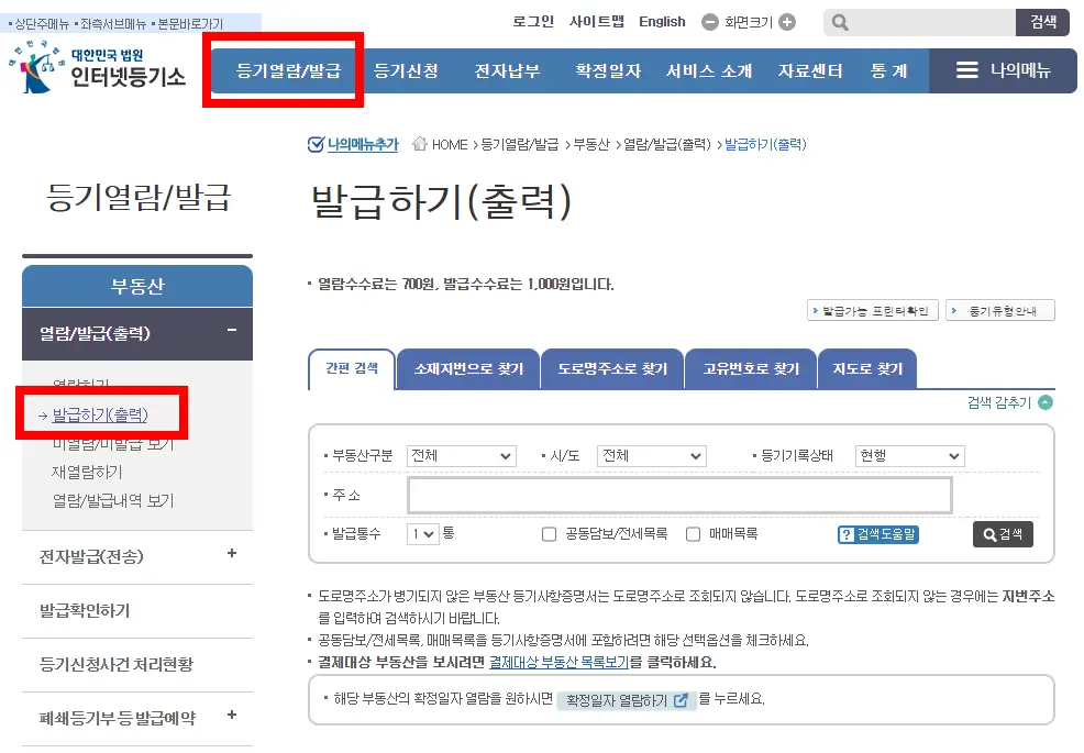 등기부등본 인터넷 발급 방법2