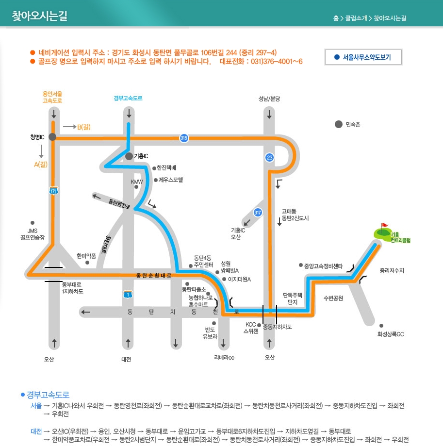 기흥CC 클럽하우스 찾아오시는길