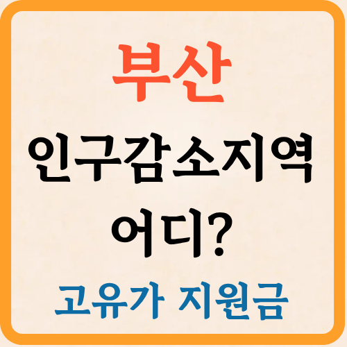 부산 인구감소지역 혜택 정리 고유가 지원금 20만원