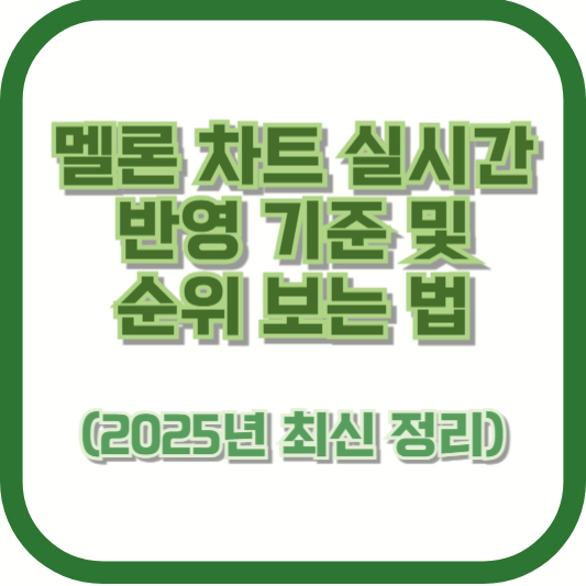 멜론 차트 실시간 반영 기준 및 순위 보는 법 (2025년 최신 정리)