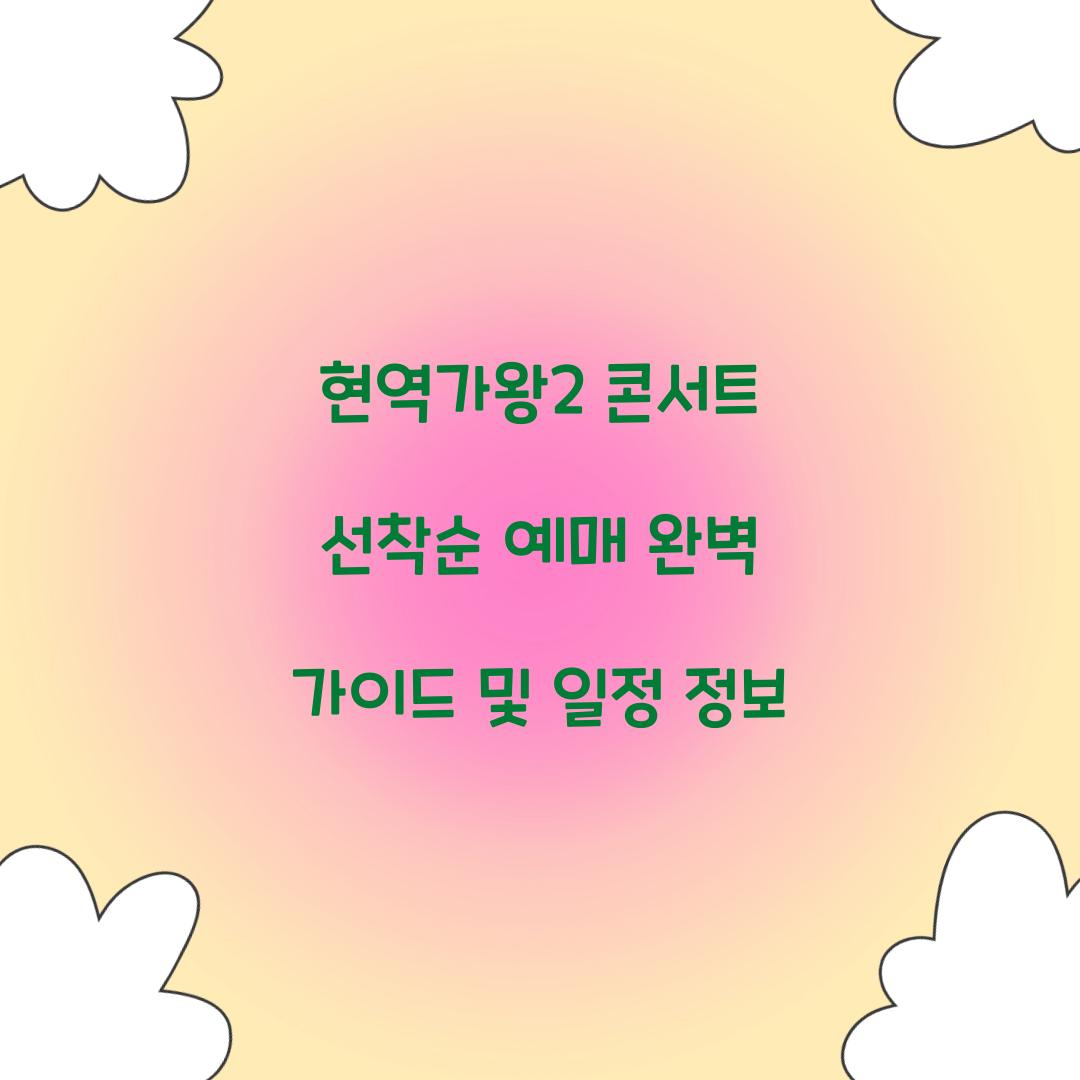 현역가왕2 콘서트 선착순 예매