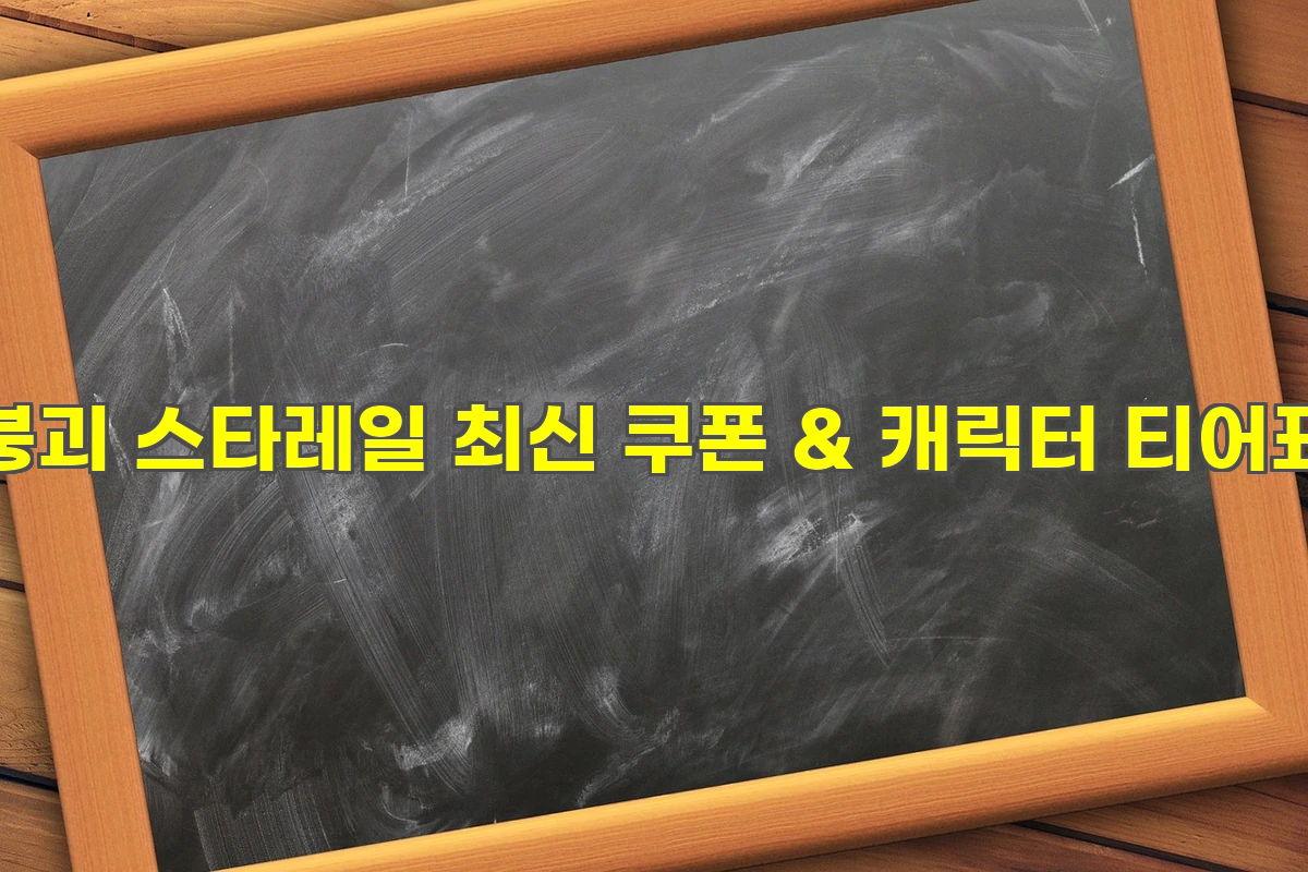 붕괴 스타레일 최신 쿠폰 &amp; 캐릭터 티어표
