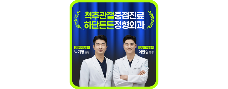 부산 사하구 정형외과