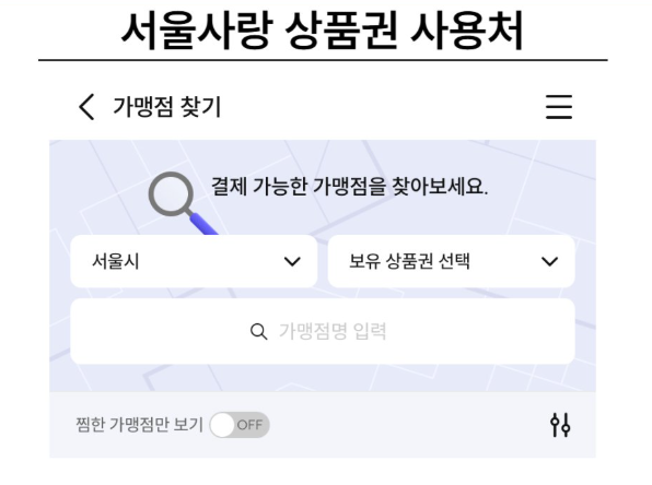 서울사랑상품권 발행 일정 및 구매 방법