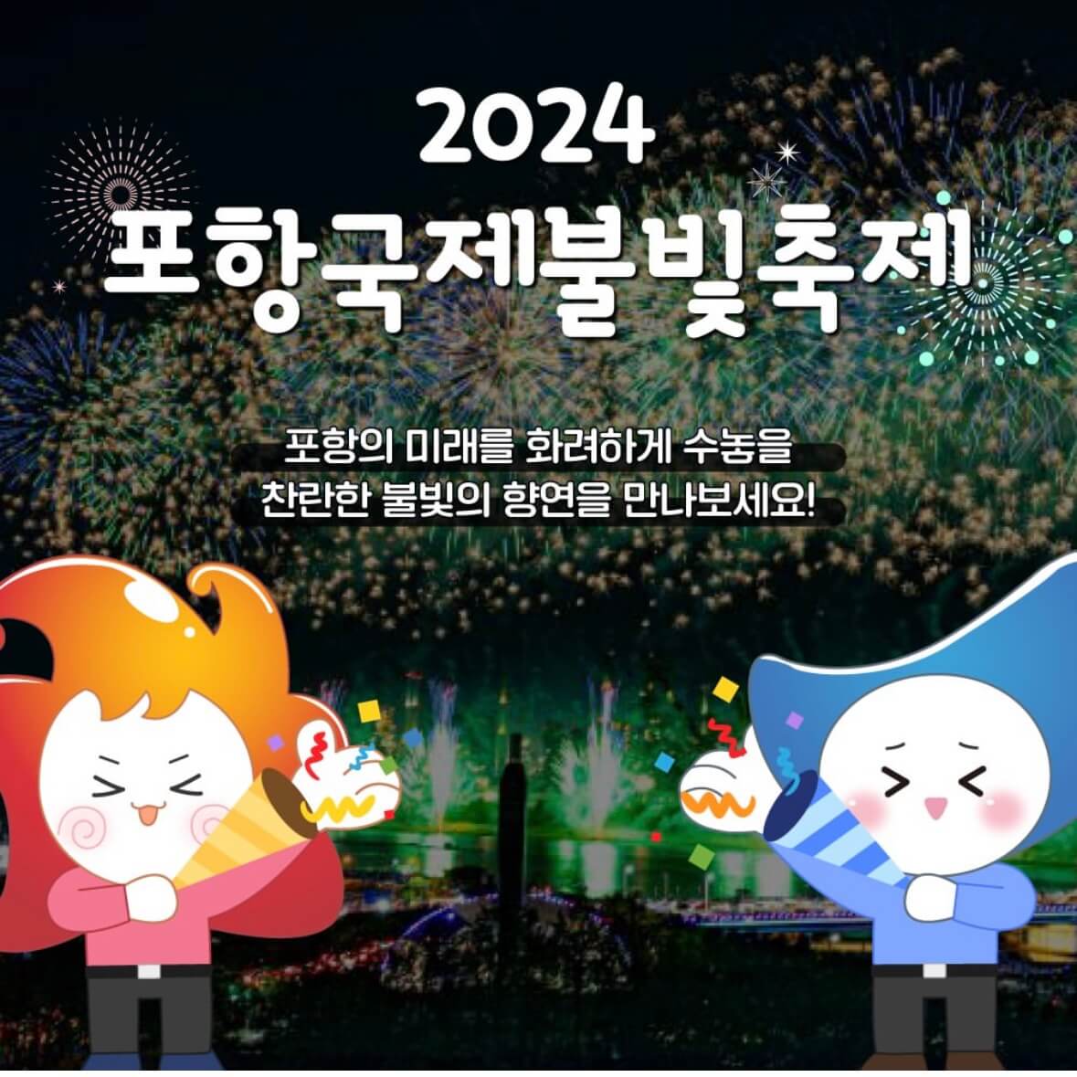 포항 불꽃축제 일정