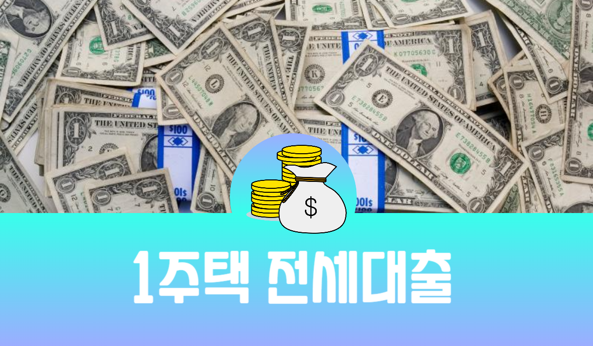 1주택 전세대출