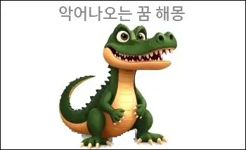 악어나오는 꿈 해몽