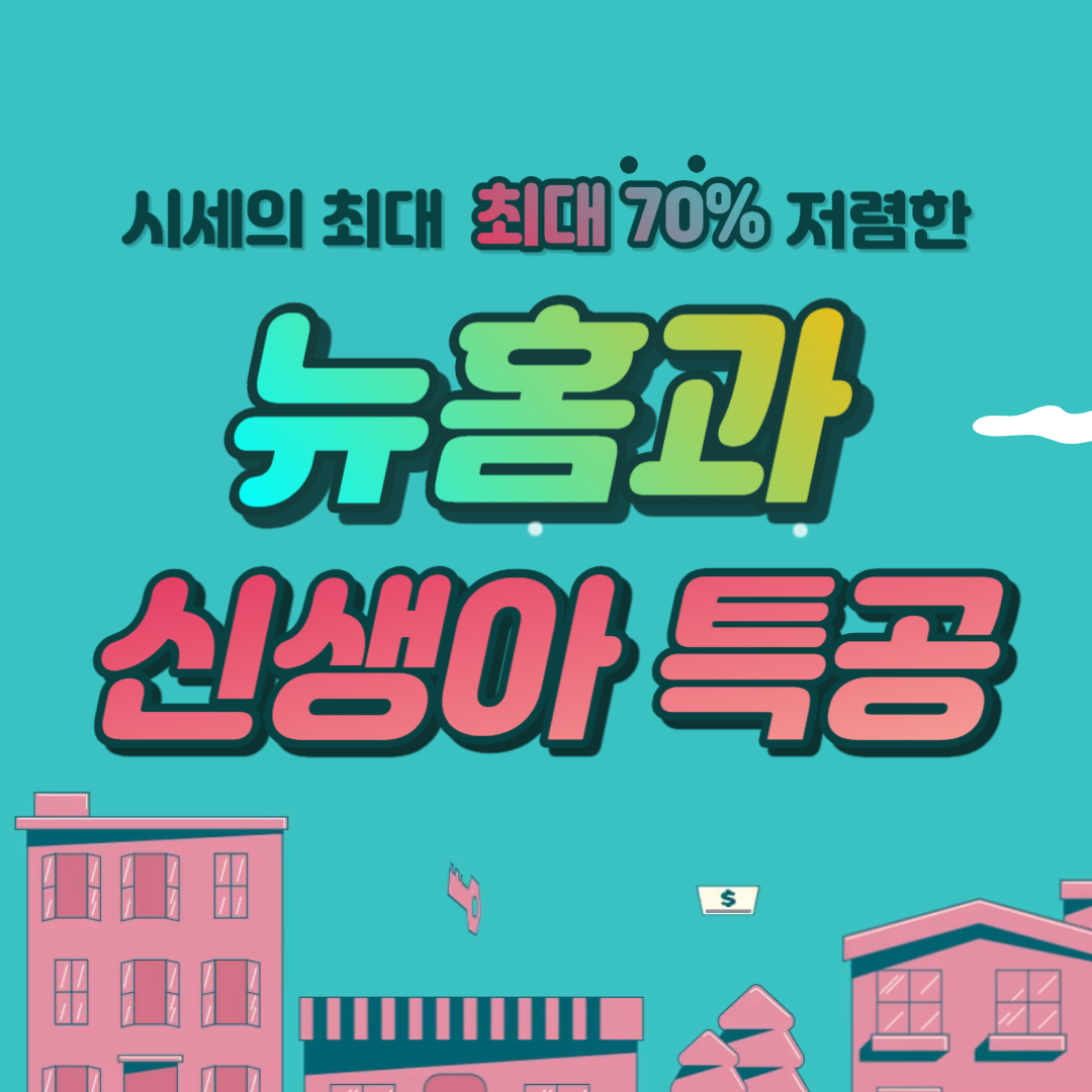 뉴홈의 종류와 신생아 특공 배정물량