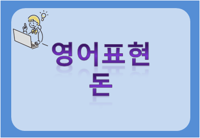 영어표현 돈