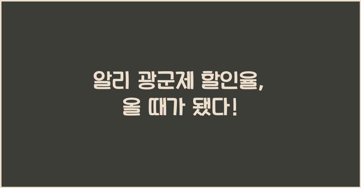 알리 광군제 할인율