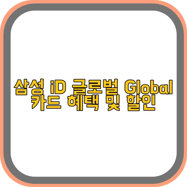 삼성-id-글로벌-gloval-카드