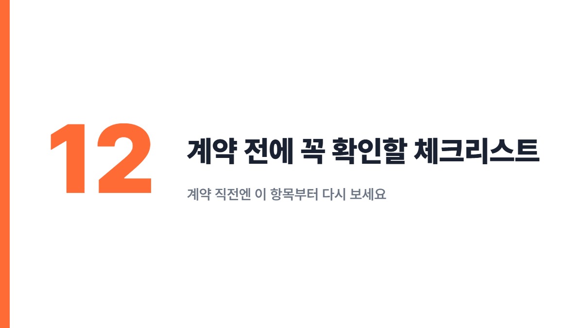 계약 전에 꼭 확인할 체크리스트 — 계약 직전엔 이 항목부터 다시 보세요