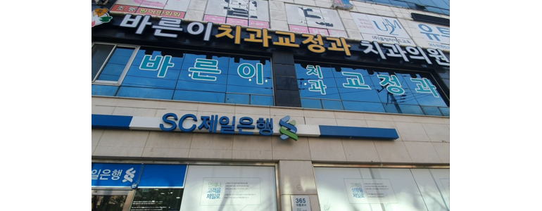 여수시 교정 치과