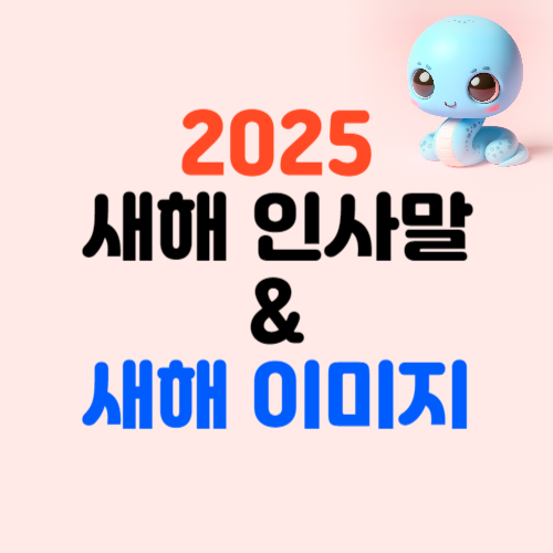 2025 새해 인사말