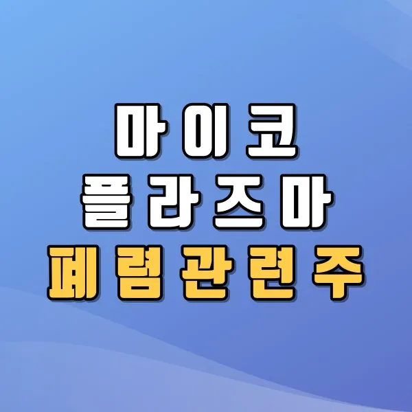 중국폐렴 대장주 관련주 TOP5 총정리_4