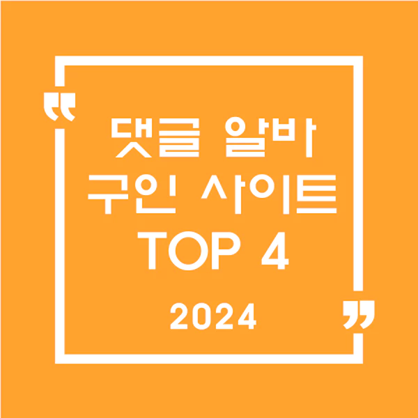 댓글 알바 구인 사이트 TOP4