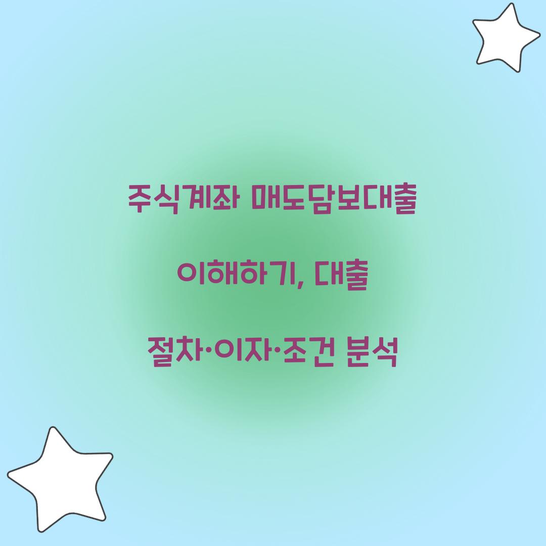 주식계좌 매도담보대출