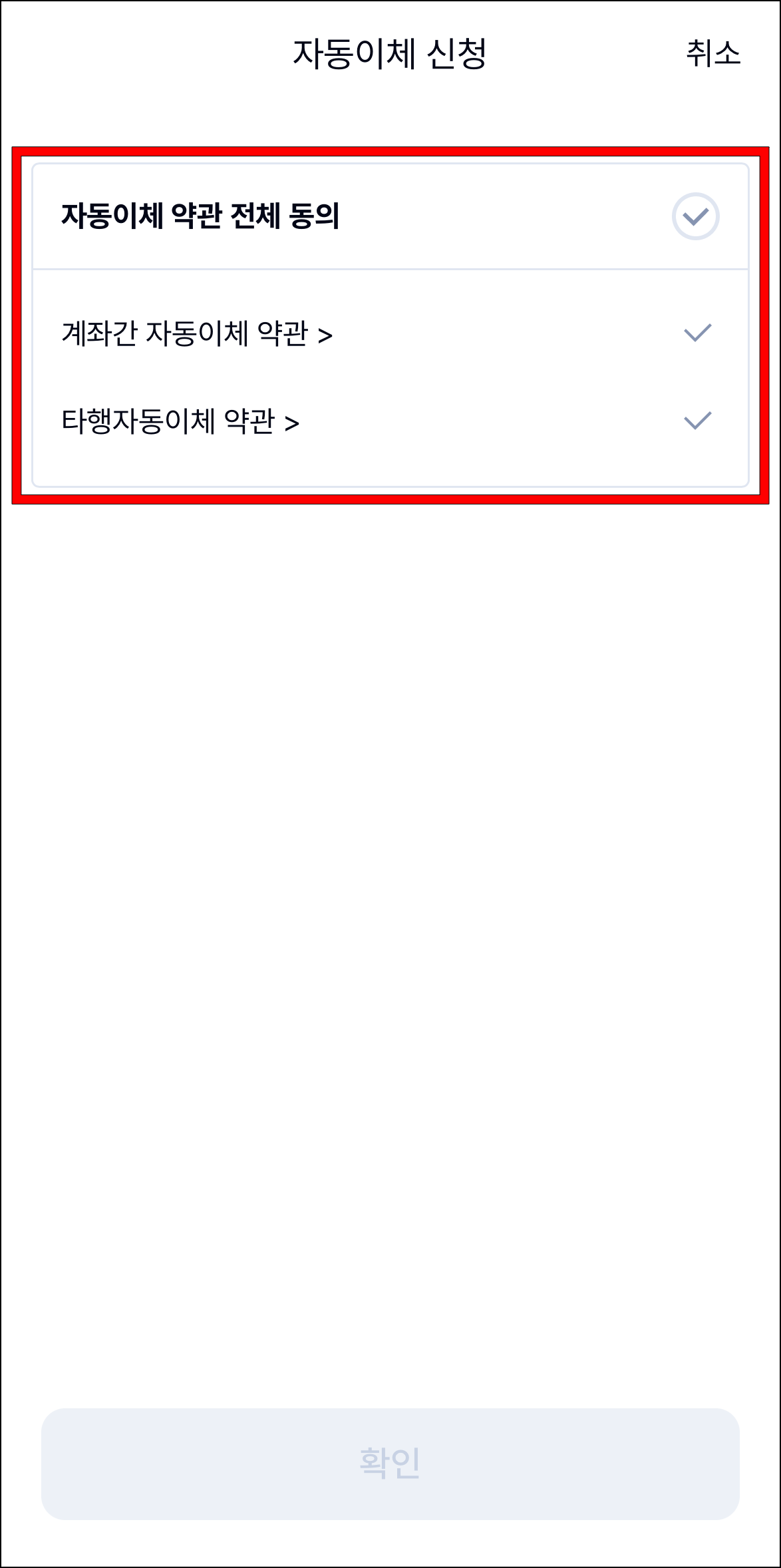 자동이체 약관에 전체 동의