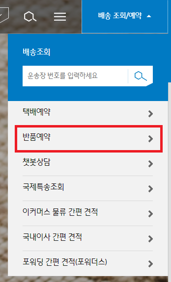 CJ대한통운 반품 예약 접수방법, 모바일 안내