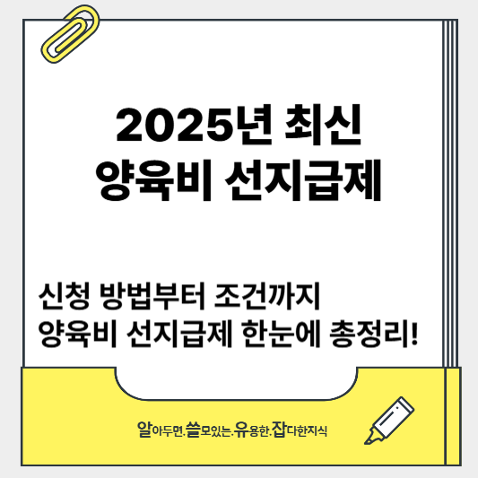 양육비 선지급제 신청방법·조건·서류·금액·유의사항 총정리!