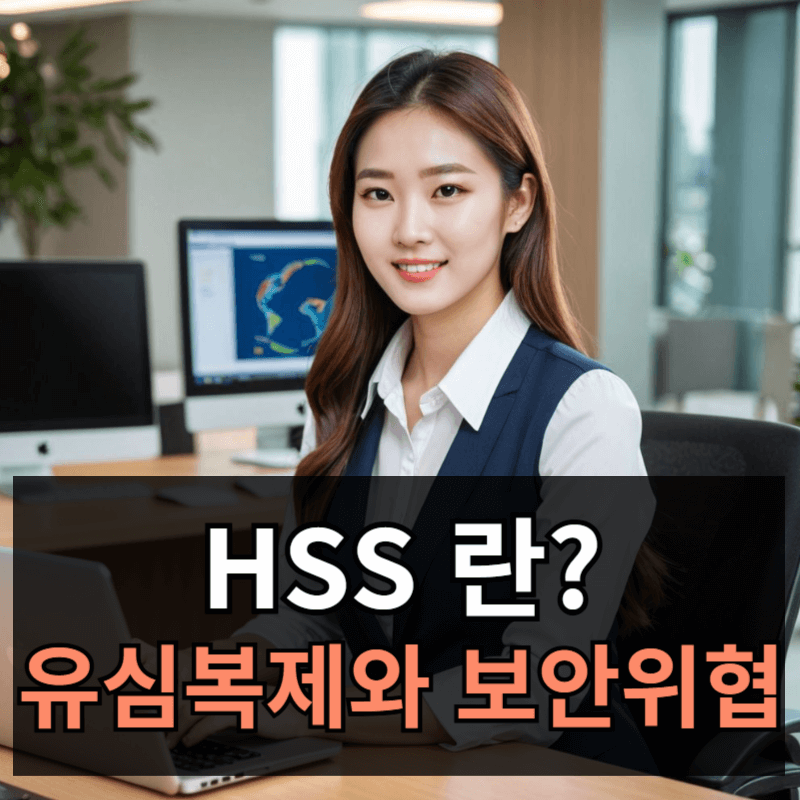 SKT 해킹 사건과 HSS란? 유심 복제와 보안 위협 총정리
