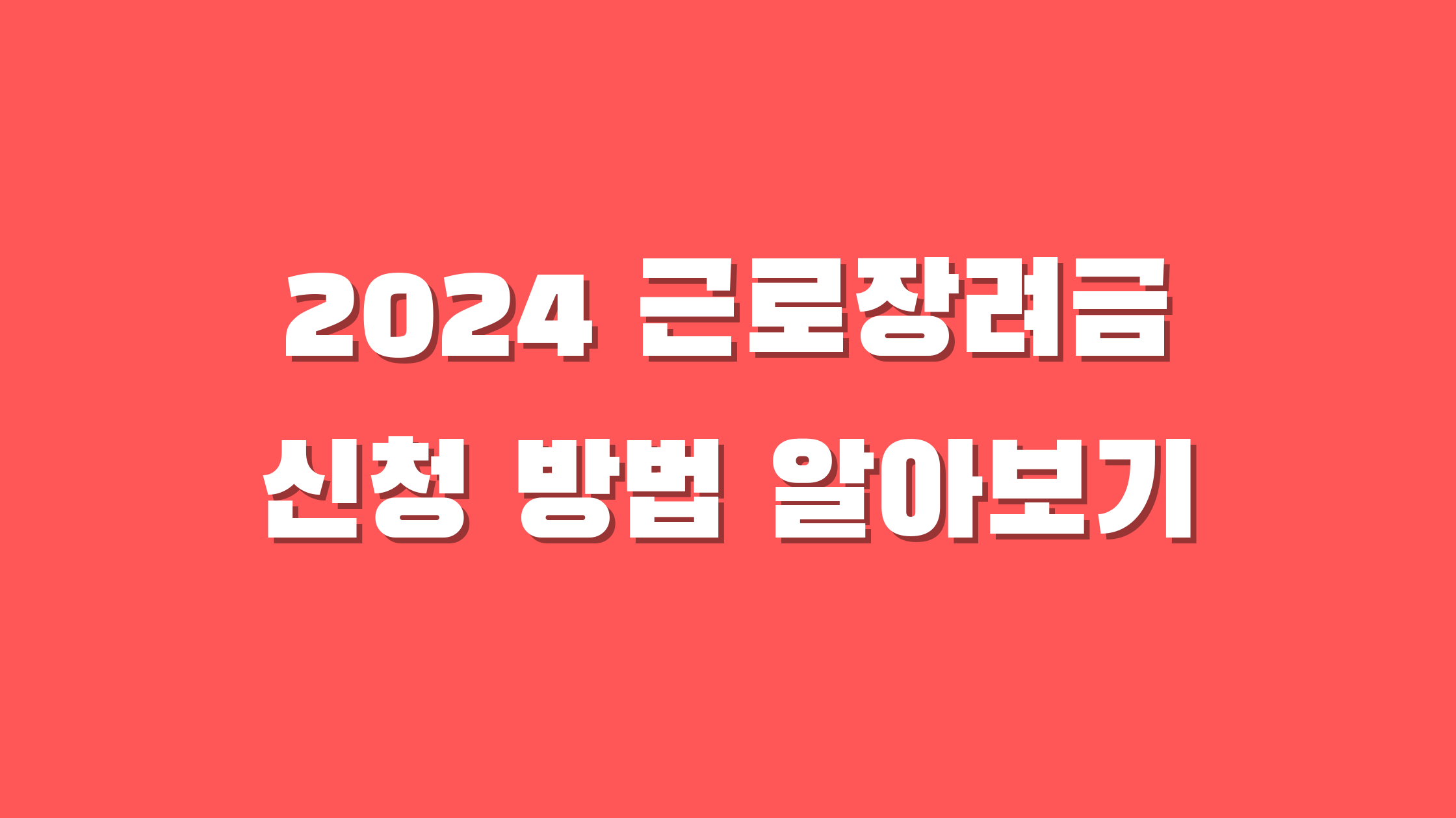 근로장려급 신청방법