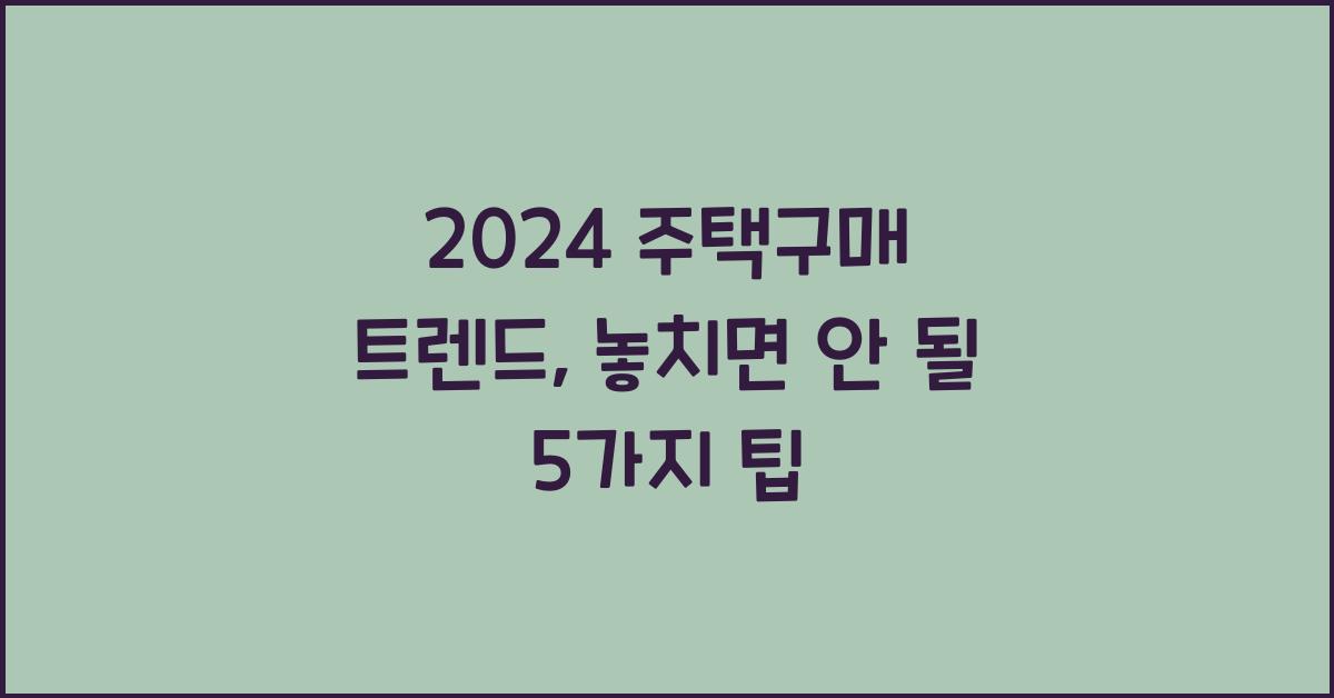 2024 주택구매 트렌드