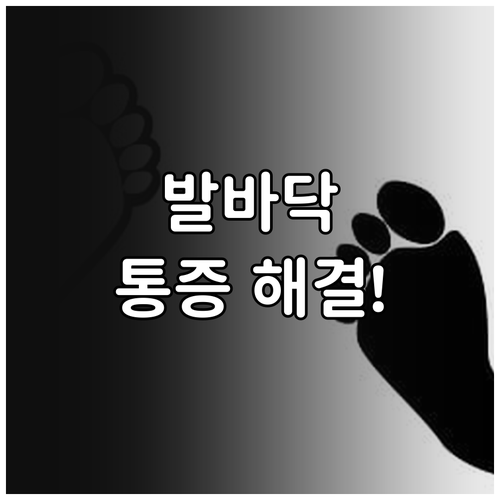 족저근막염 통증 완화를 위한 생활 속..
