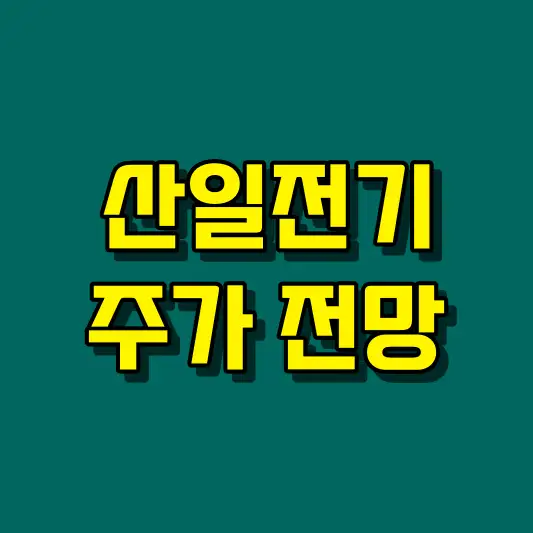 산일전기 주가 전망