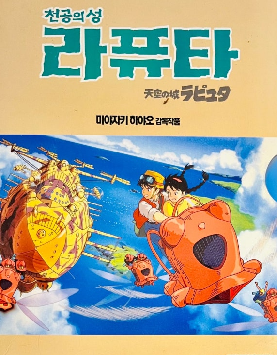 영화 천공의 성 라퓨타 포스터