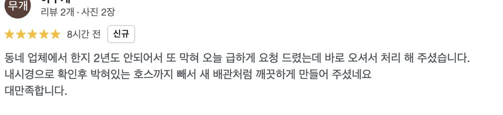 강서구 방화동 빌라 주차장 출수구 막힘 청소 후 고객이 남긴 구글 실제 리뷰