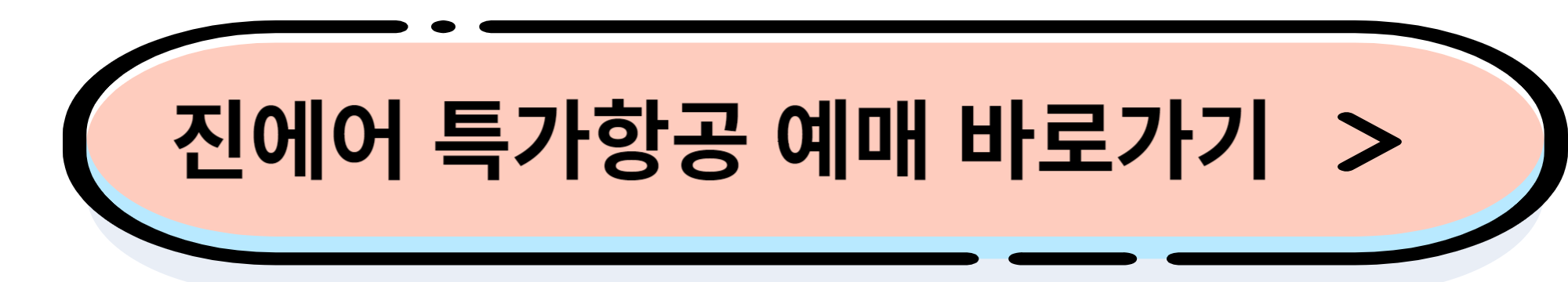 진에어 특가 항공권 오픈(일년에 딱 2번 진마켓 1월 30일 오픈)&#44; 예매 성공 꿀팁