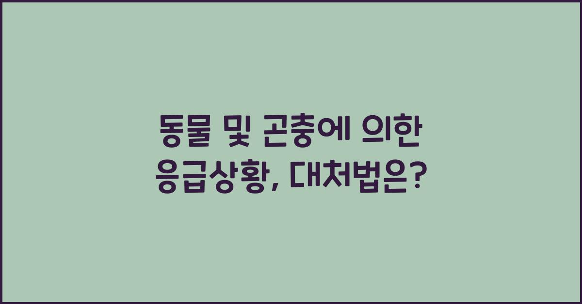동물 및 곤충에 의한 응급상황