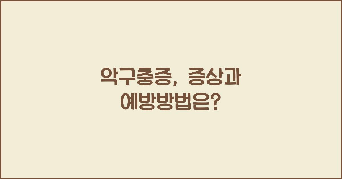 악구충증