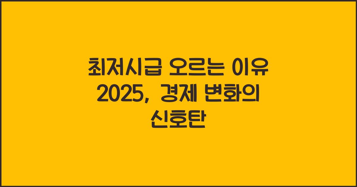최저시급 오르는 이유 2025