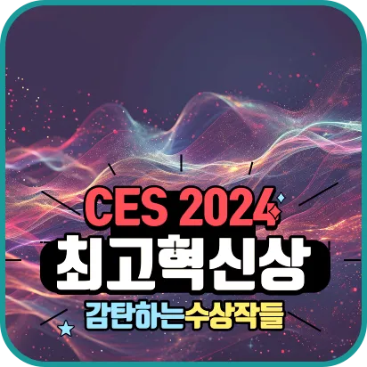 CES 2024 최고혁신상 수상작 보기