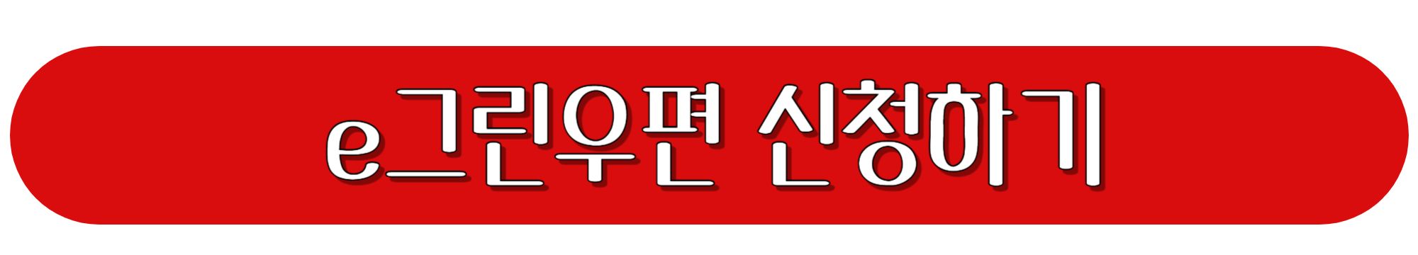 e-그린우편-신청하기