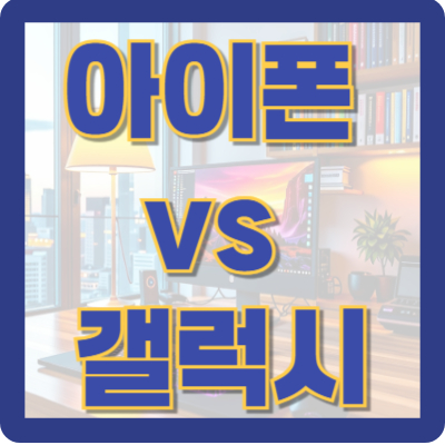 아이폰 vs 갤럭시