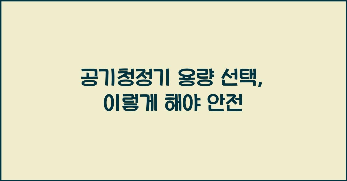 공기청정기 용량 선택
