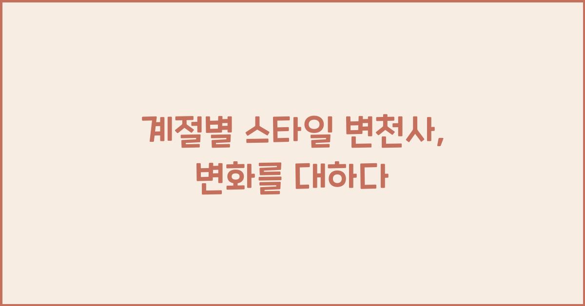 계절별 스타일 변천사