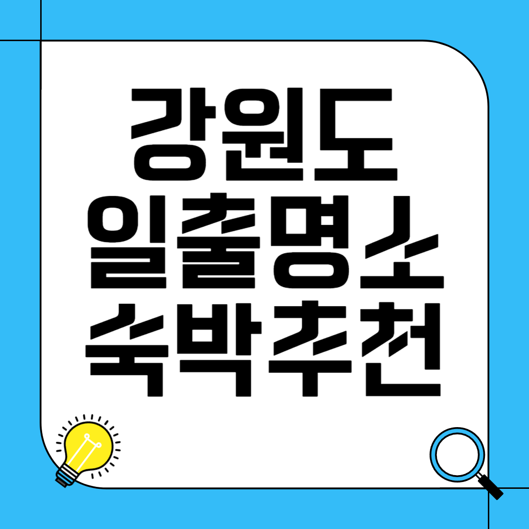 강원도 일출 명소와 주변 숙박업소 추천