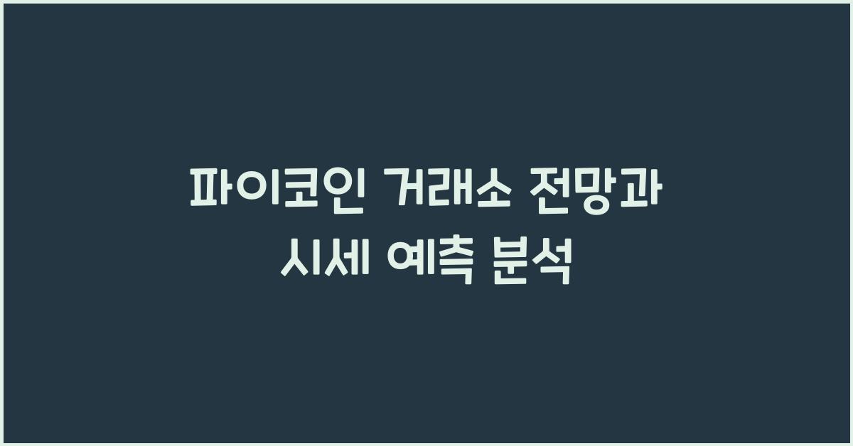 파이코인 거래소 전망