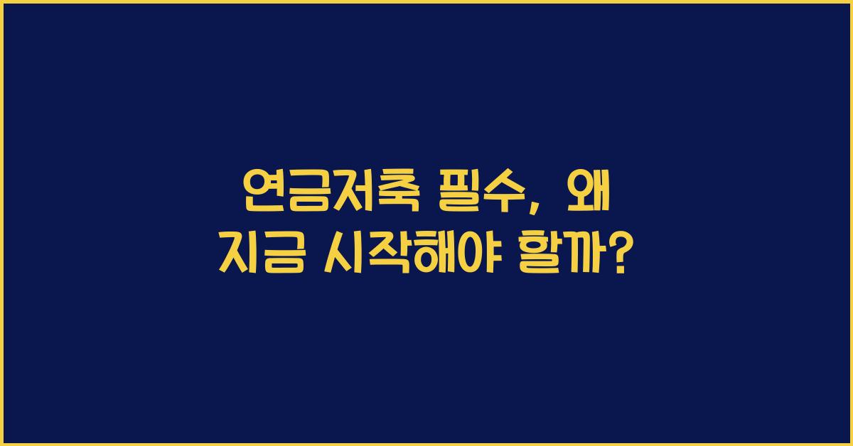 연금저축 필수