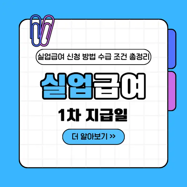 실업급여 1차 지급일 및 신청 방법 수급 조건