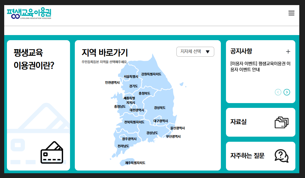 평생교육-바우처-홈페이지